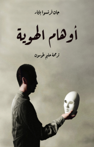 أوهام الهوية